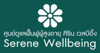 ศูนย์ดูแลและฟื้นฟูผู้สูงอายุ ศิริน เวลบีอิ้ง